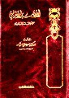 الأدب الاندلسي - مجلد