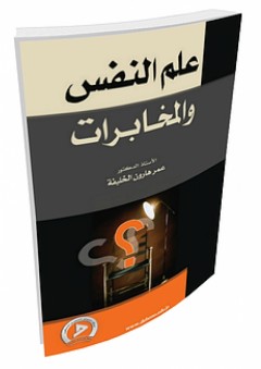 علم النفس والمخابرات - عمر هارون خليفة