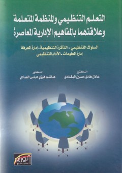 التعلم التنظيمي والمنظمة المتعلمة وعلاقاتهما بالمفاهيم الإدارية المعاصرة - هاشم فوزي العبادي