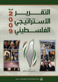 التقرير الاستراتيجي الفلسطيني لسنة 2009 - مجموعة من المؤلفين