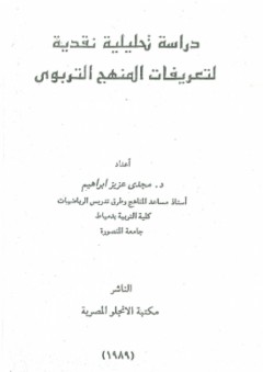 دراسة تحليلية نقدية لتعريفات المنهج التربوي - مجدي عزيز إبراهيم