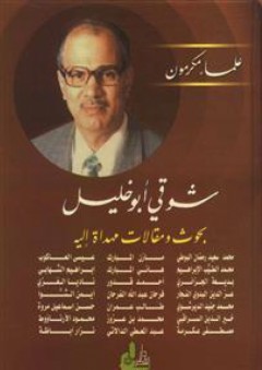 شوقي أبو خليل - بحوث ومقالات مهداة إليه - مجموعة من المؤلفين