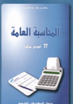 المحاسبة العامة - 77 تمرين محلول - منصور بن عوف عبد الكريم