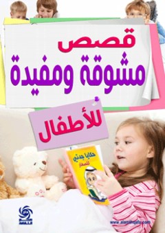 قصص مشوقة و مفيدة للأطفال - علي سعيد هصيص
