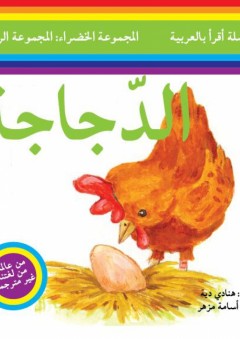 سلسلة أقرأ بالعربية - المجموعة الخضراء: المجموعة الرابعة ( الدجاجة ) - هنادي دية