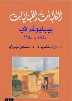 الكاتبات اللبنانيات (بيبليوغرافيا) - نازك سابا يارد