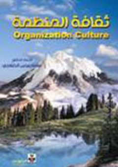 ثقافة المنظمة