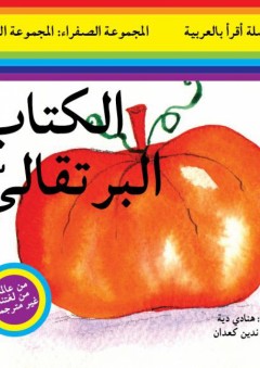 سلسلة أقرأ بالعربية - المجموعة الصفراء: المجموعة الثالثة ( الكتاب البرتقالي )
