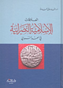العلاقات الإسلامية النصرانية في العهد النبوي - فاروق حمادة