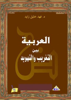 العربية بين التغريب والتهويد - فهد خليل زايد