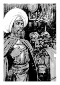 ابراهيم باشا - علي أحمد باكثير