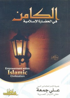 الكامن في الحضارة الإسلامية - علي جمعة