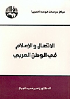 الاتصال والإعلام في الوطن العربي - راسم محمد الجمال