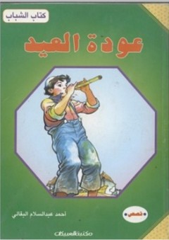 كتاب الشباب: عودة العيد - أحمد عبد السلام البقالي