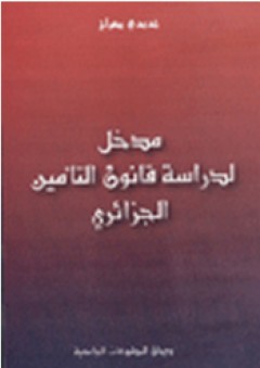 مدخل لدراسة قانون التأمين الجزائري