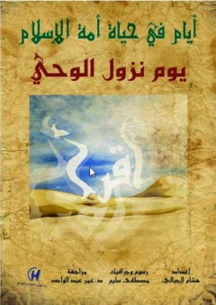 أيام في حياة أمة الإسلام - يوم نزول الوحي - هشام الجبالي