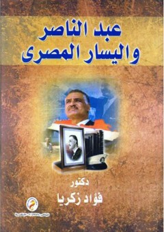 عبد الناصر واليسار المصري