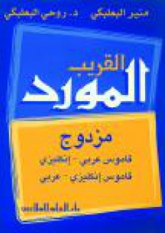 المورد القريب المزدوج: قاموس إنكليزي - عربي و عربي - إنكليزي