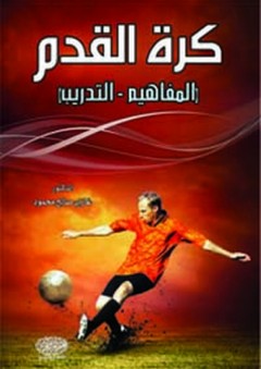 كرة القدم (المفاهيم – التدريب) - غازي صالح