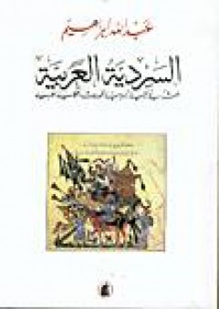 السردية العربية: بحث في البنية السردية للموروث الحكائي العربي - د. عبد الله إبراهيم