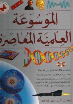 الموسوعة العلمية المعاصرة - أحمد شفيق الخطيب