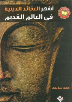 أشهر العقائد الدينية في العالم القديم - أحمد سويلم