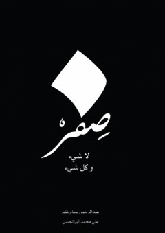 صفر لاشيء و كل شيء - علي محمد أبو الحسن