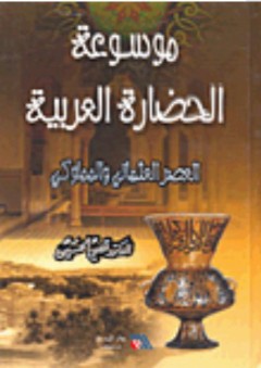 موسوعة الحضارة العربية: العصر العثماني والمملوكي - قصي الحسين
