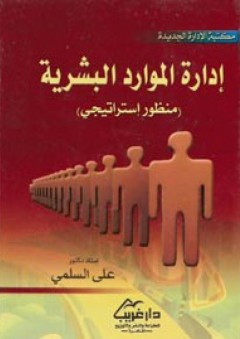 إدارة الموارد البشرية ( منظور إستراتيجي ) - علي محمد السلمي