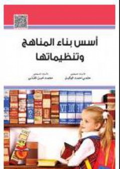 أسس بناء المناهج وتنظيماتها