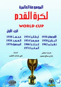 الموسوعة العالمية لكرة القدم World Cup ج1 - غازي صالح