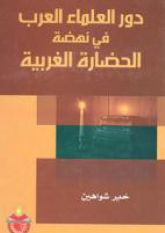 دور العلماء العرب في نهضة الحضارة الغربية - خير سليمان شواهين