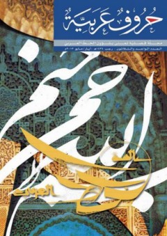 عالمية الخط العربي (مجلة حروف عربية) - مجموعة من المؤلفين