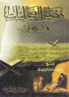 قصص الصحابيات في القرآن - ماجد ناصر الزبيدي