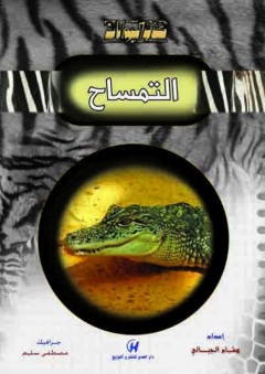 كتاب الحيوانات - التمساح