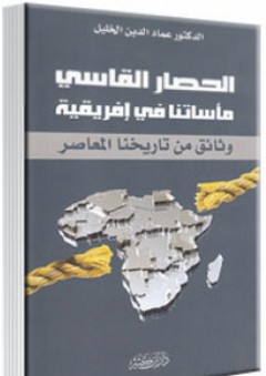 الحصار القاسي ؛ مأساتنا في إفريقيا - عماد الدين خليل