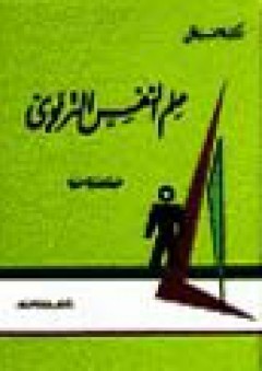 علم النفس التربوي