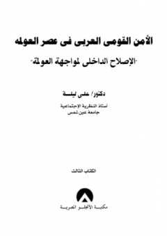 الأمن القومي العربي في عصر العولمة ؛ الإصلاح الداخلي لمواجهة العولمة "الكتاب الثالث"