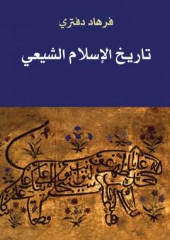 تاريخ الإسلام الشيعي - فرهاد دفتري