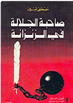 صاحبة الجلالة في الزنزانة