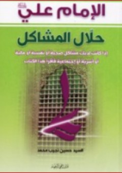 الإمام علي - حلال المشاكل