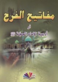مفاتيح الفرج أو أدعية الإمام الحجة - دار المحجة البيضاء