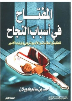 المفتاح في أسباب النجاح