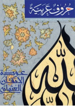 عودة الإتقان العثماني (مجلة حروف عربية) - مجموعة من المؤلفين