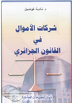 شركات الأموال في القانون الجزائري - نادية فضيل