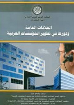 العلاقات العامة ودورها في تطوير المؤسسات العربية