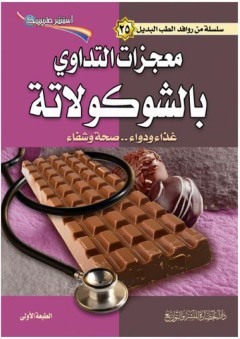 سلسلة من روافد الطب البديل #25: معجزات التداوي بالشوكولاتة (غذاء ودواء.. صحة وشفاء)، استشر طبيبك