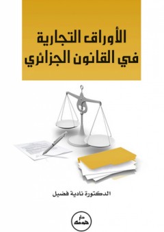 الأوراق التجارية في القانون الجزائري - نادية فضيل
