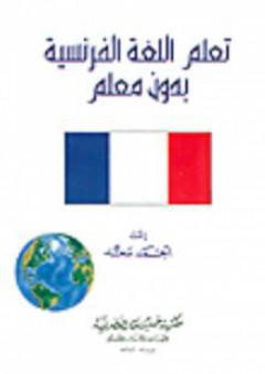 تعلم اللغة الفرنسية بدون معلم - أحمد سعد