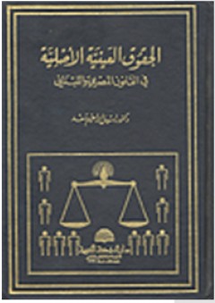 الحقوق العينية الأصلية في القانون المصري واللبناني - نبيل إبراهيم سعد